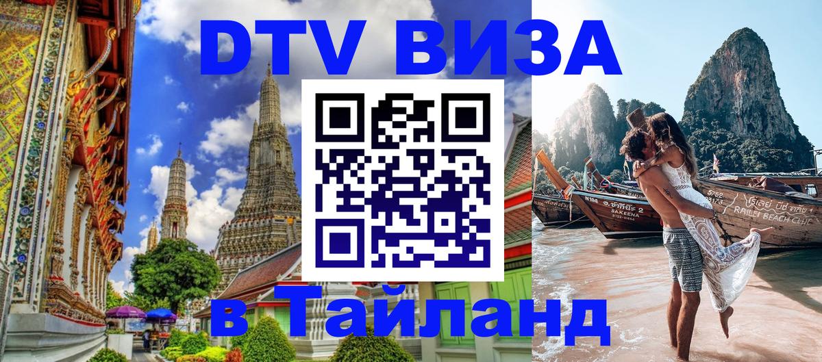 DTV (ДТВ) visa Таиланд 